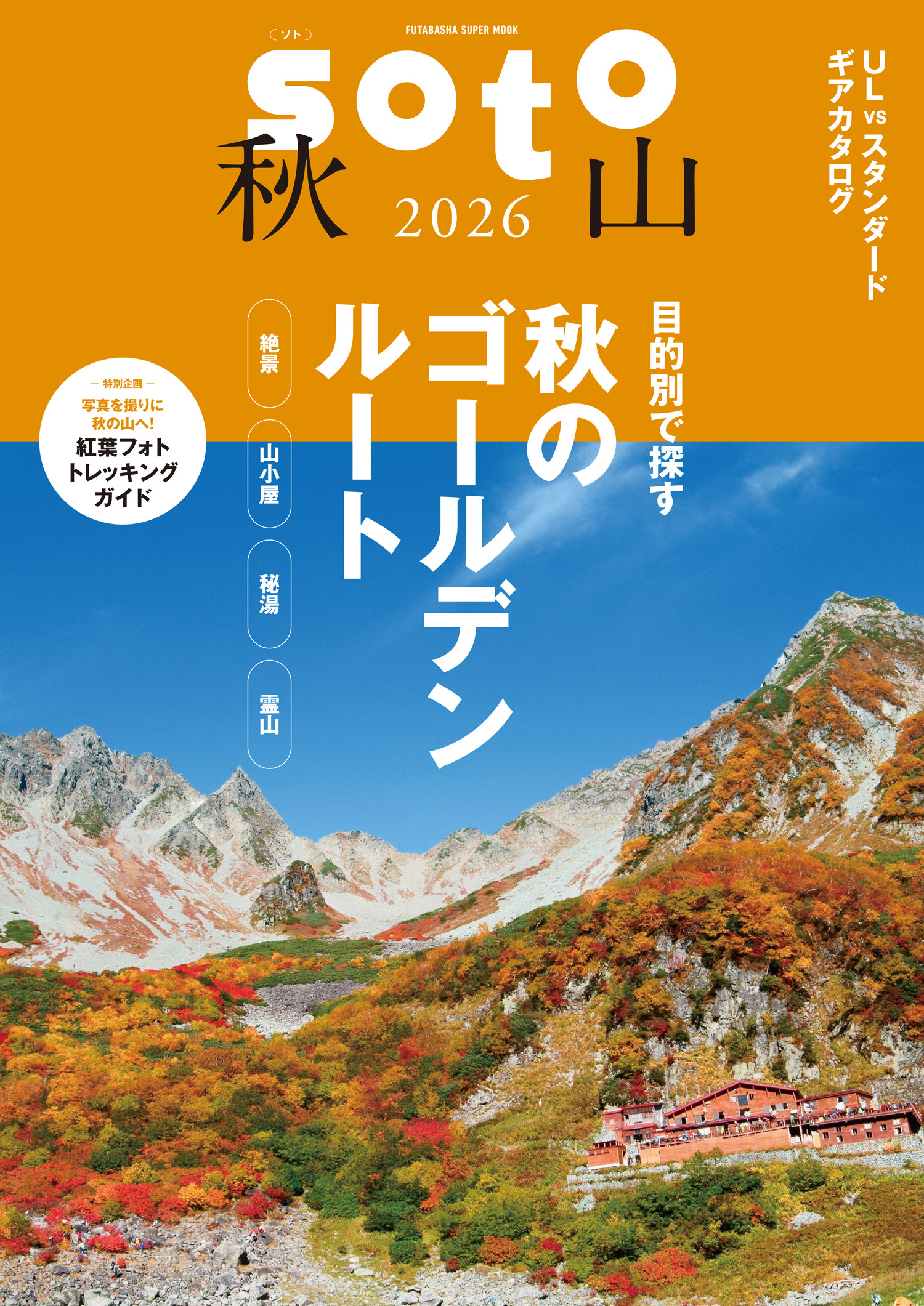 soto 秋山2026