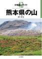 分県登山ガイド42 熊本県の山
