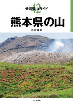 分県登山ガイド42 熊本県の山