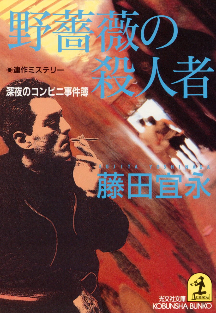 野薔薇の殺人者～深夜のコンビニ事件簿～