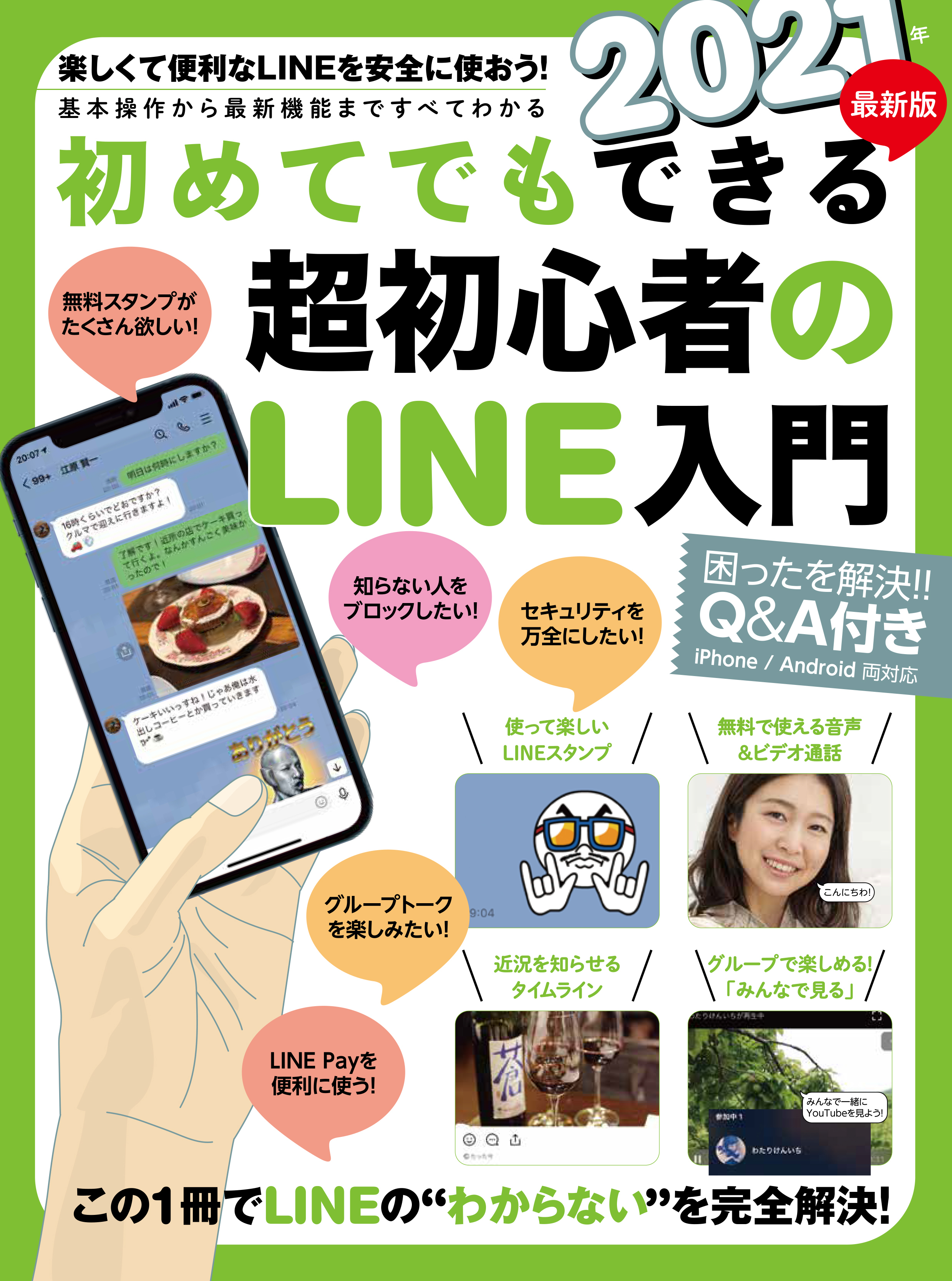 2021年最新版 初めてでもできる超初心者のLINE入門（2021年最新版!）