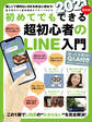 2021年最新版 初めてでもできる超初心者のLINE入門(2021年最新版!)