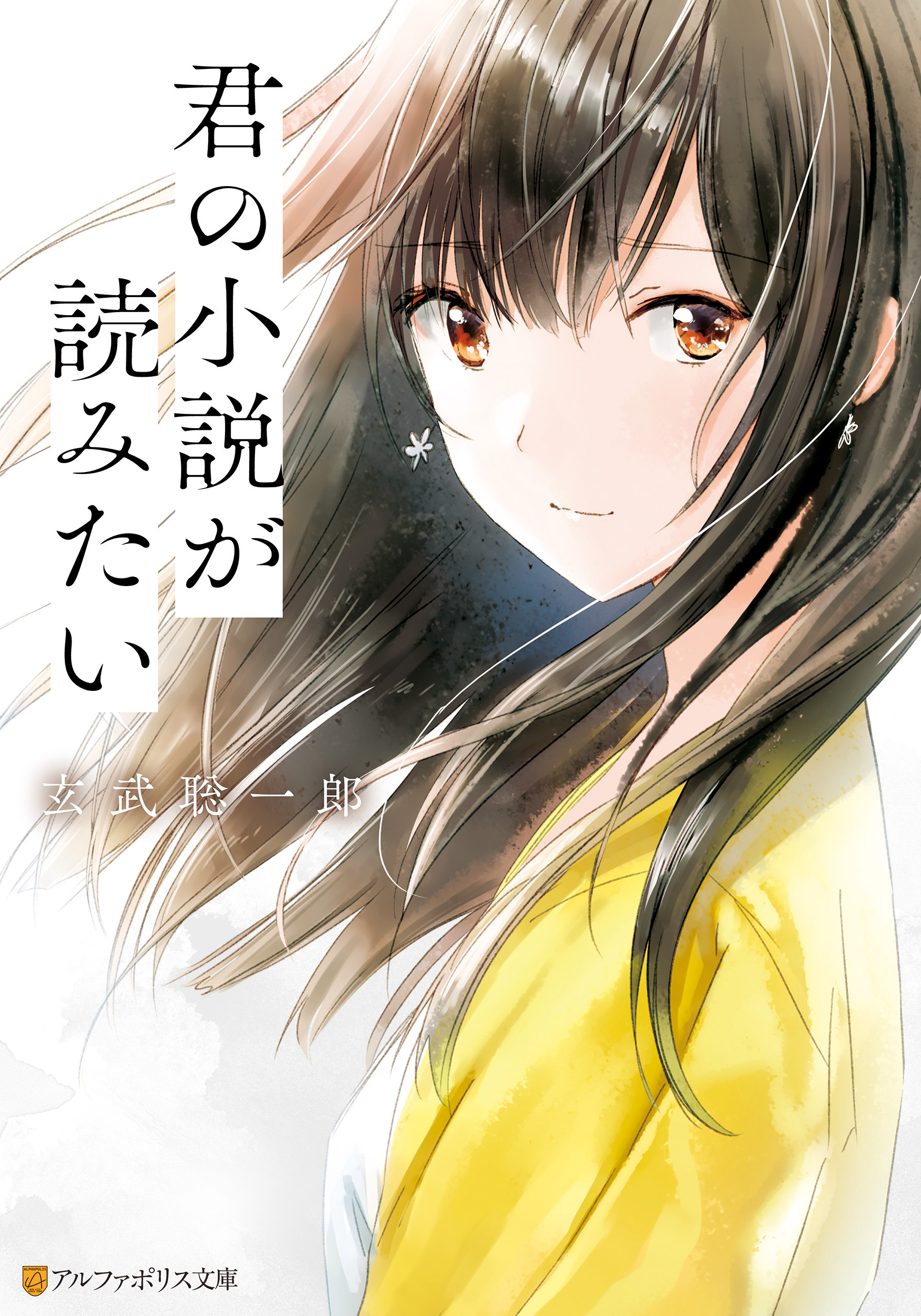 君の小説が読みたい