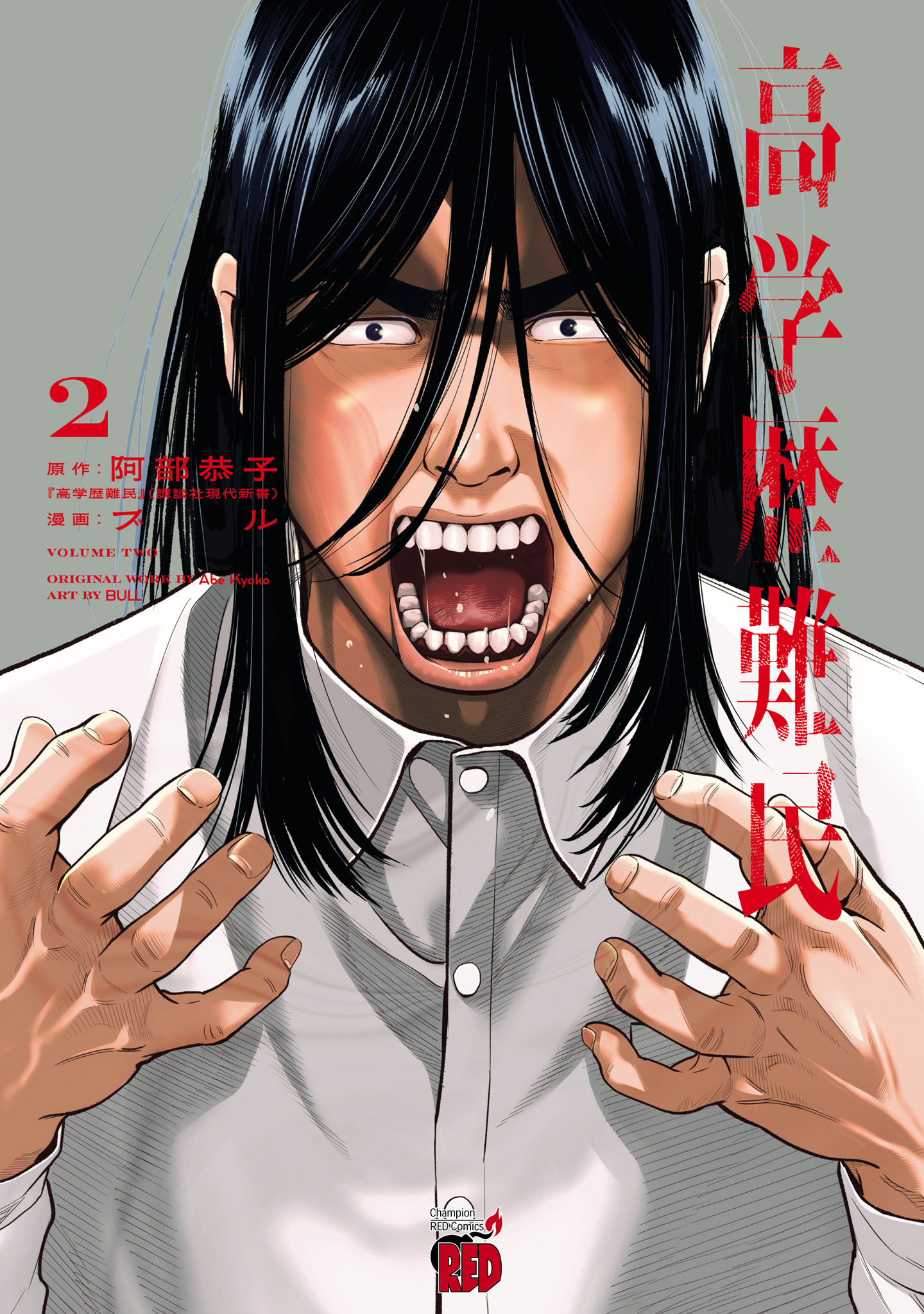 高学歴難民　2