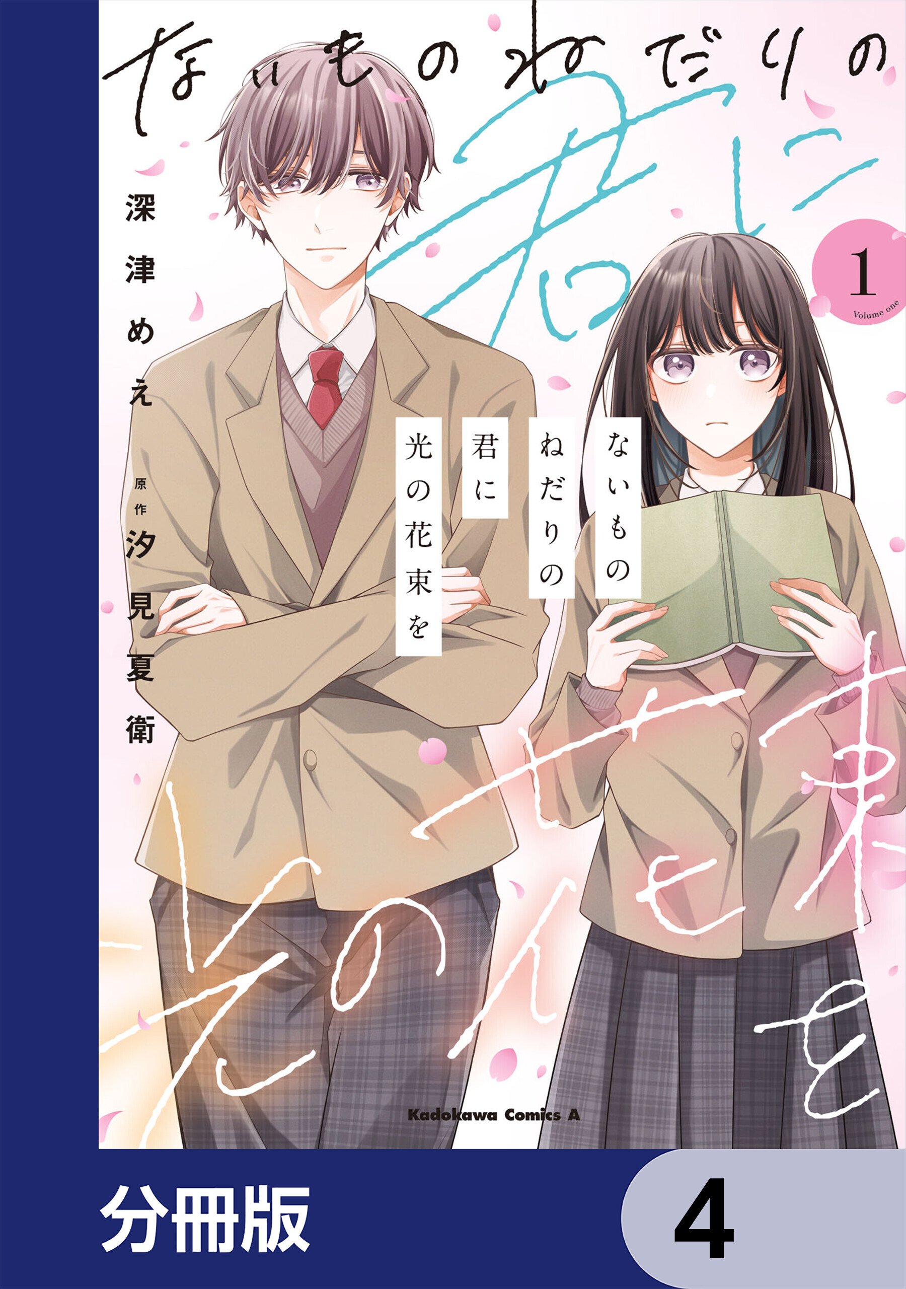 ないものねだりの君に光の花束を【分冊版】　4