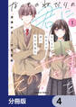 ないものねだりの君に光の花束を【分冊版】 4