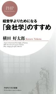 経営学よりためになる 「会社学」のすすめ