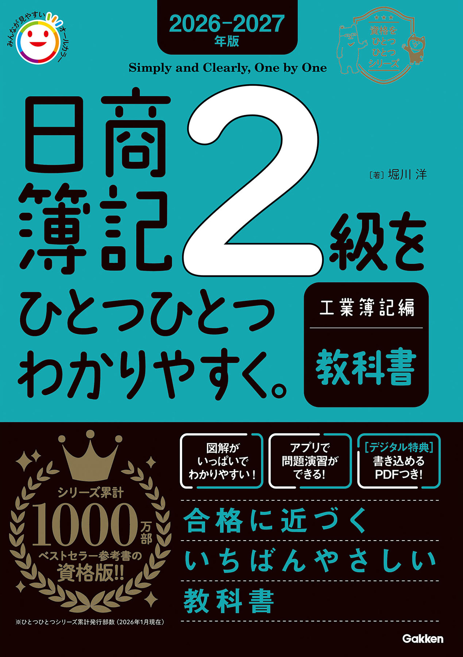 2026-2027年版 日商簿記2級をひとつひとつわかりやすく。工業簿記編(教科書)