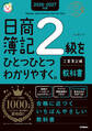 2026-2027年版 日商簿記2級をひとつひとつわかりやすく。工業簿記編(教科書)