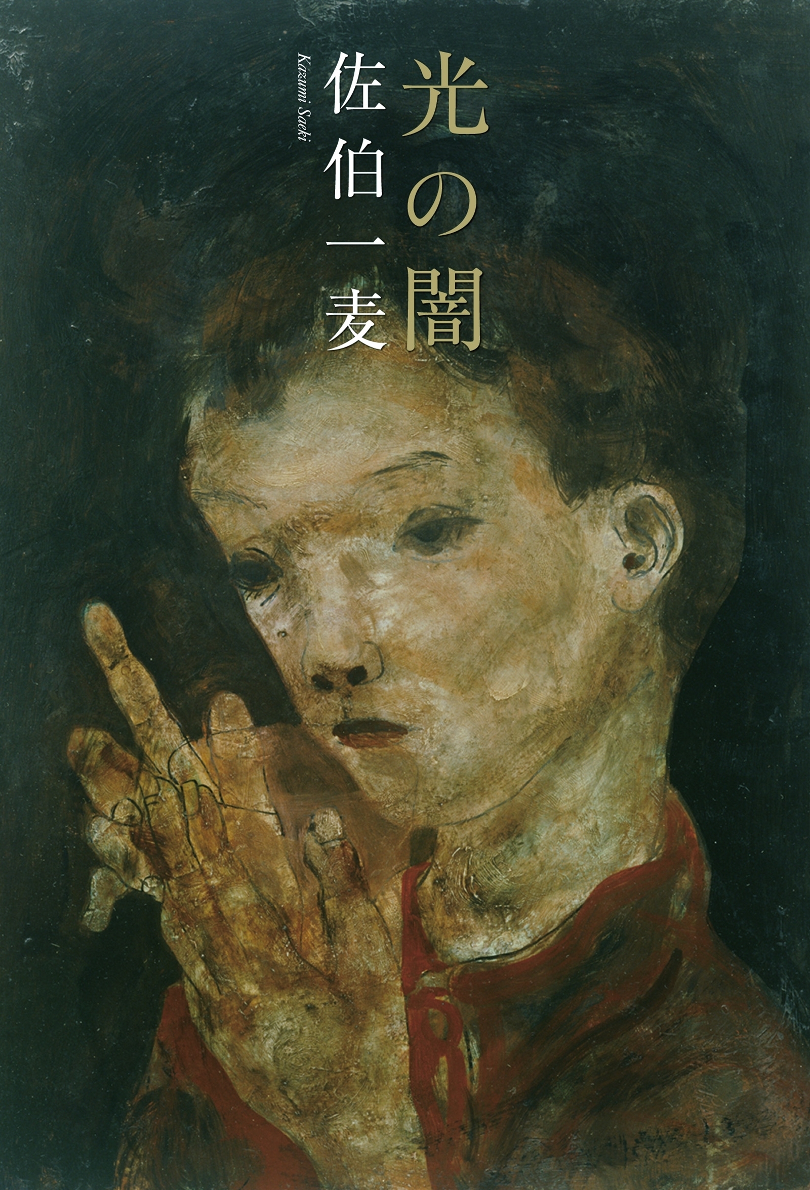 光の闇