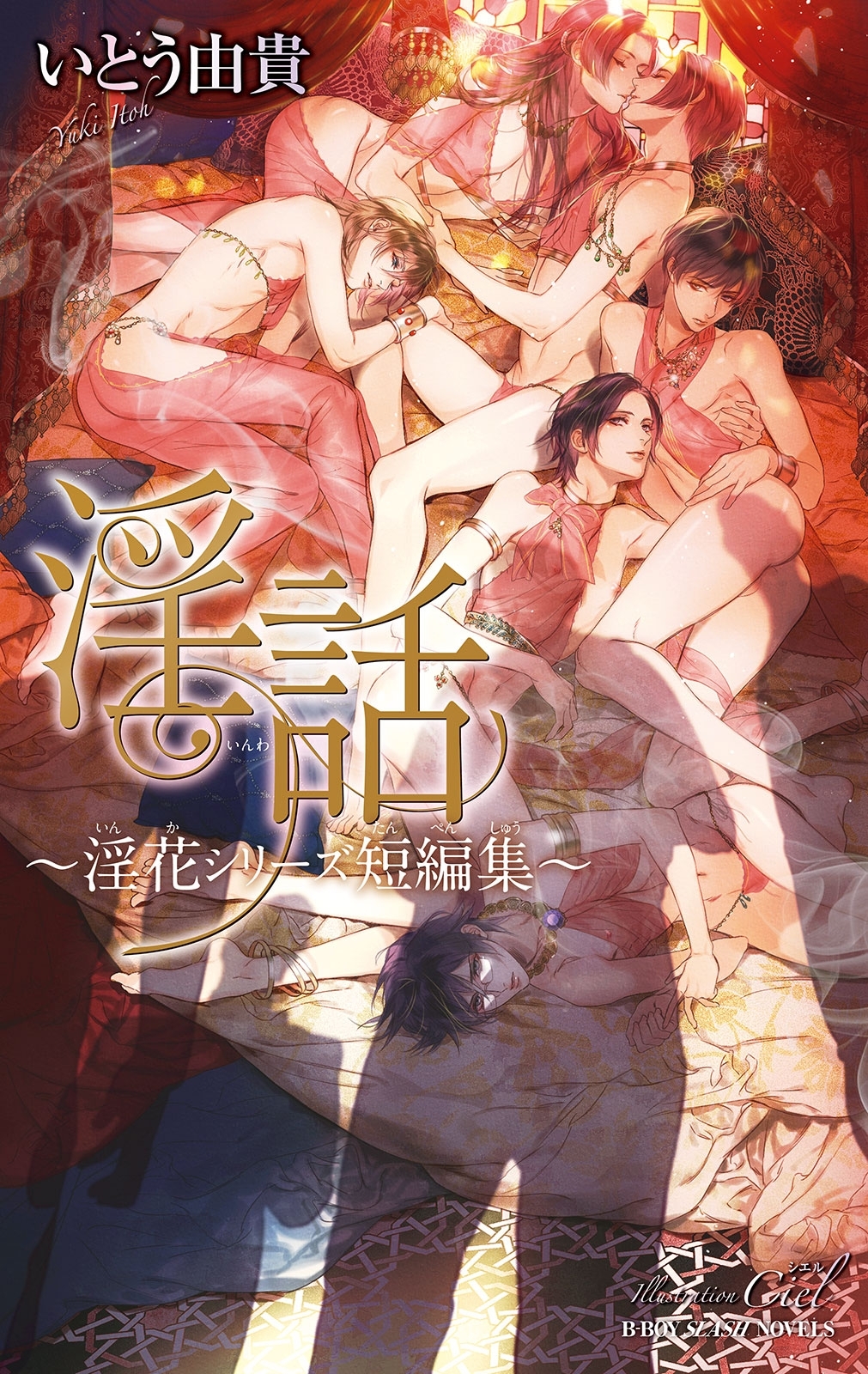 淫話 ～淫花シリーズ短編集～【イラスト入り】