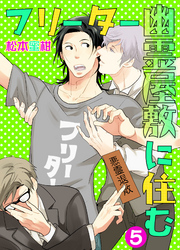 フリーター幽霊屋敷に住む　5