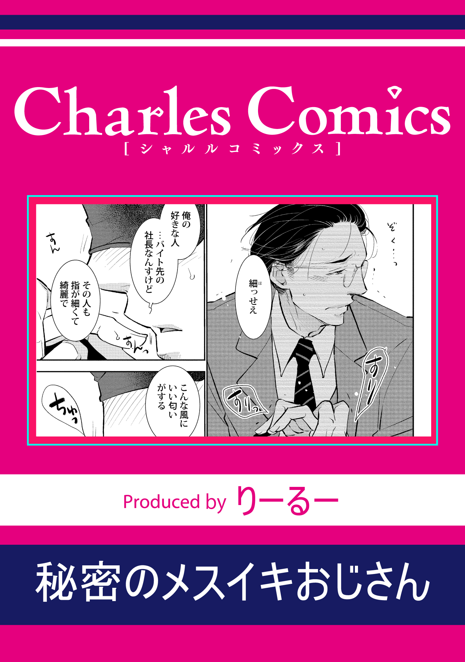 秘密のメスイキおじさん