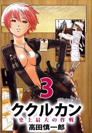 ククルカン　史上最大の作戦3