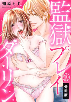 監獄プレイダーリン【分冊版】