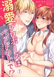 溺愛プロポーズはベッドの上で！？英国カレシの初夜は激しくて、甘い(1)