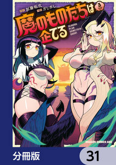 魔のものたちは企てる【分冊版】