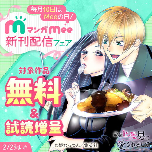 毎月10日はMeeの日!マンガMee新刊配信フェア