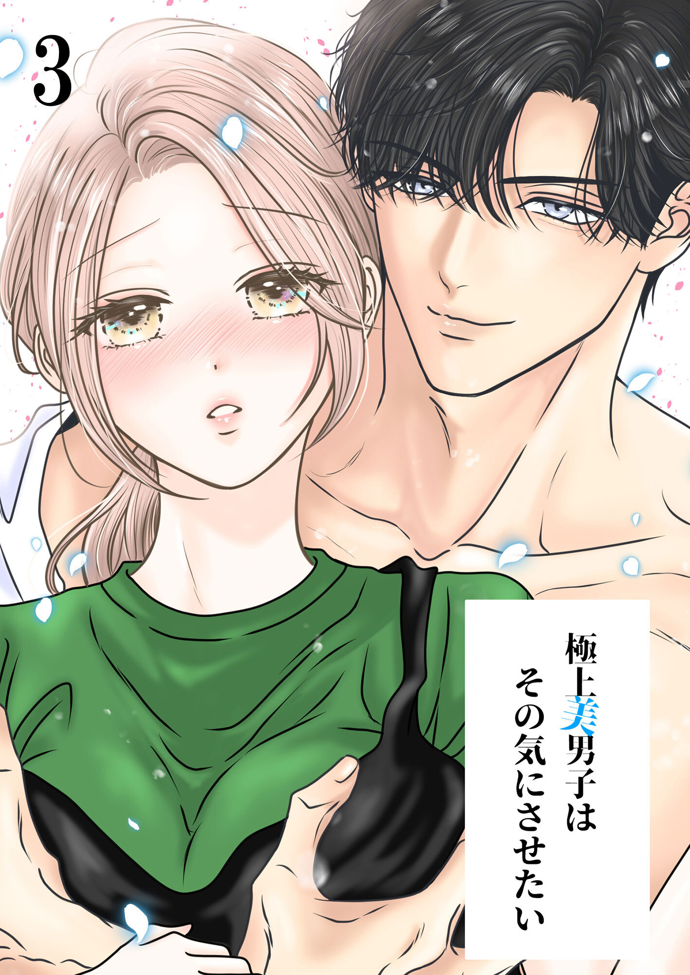 極上美男子はその気にさせたい【分冊版】3