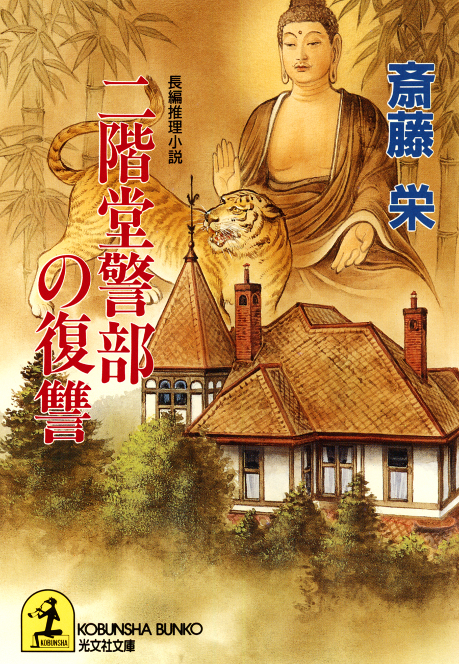 二階堂警部の復讐