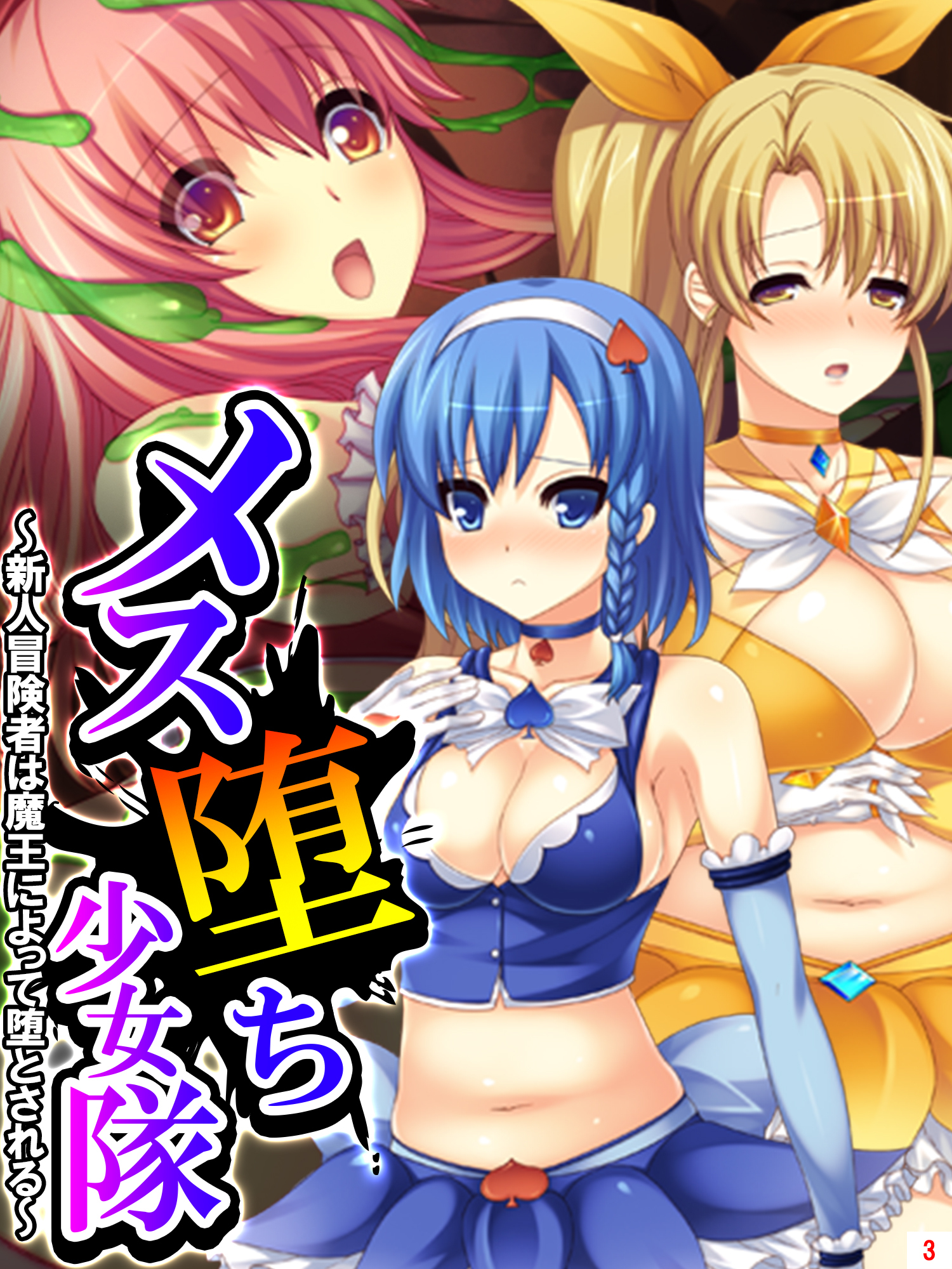 メス堕ち少女隊 ～新人冒険者は魔王によって堕とされる～　第３巻