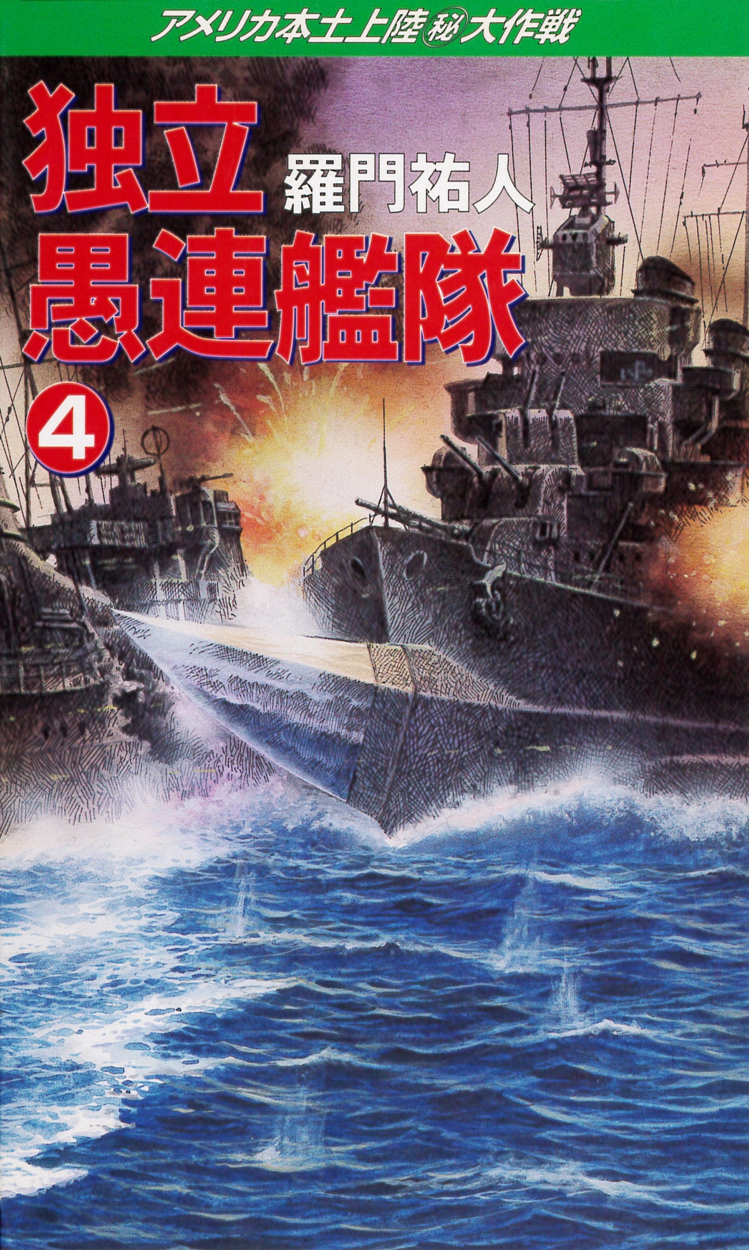 独立愚連艦隊　4　アメリカ本土上陸（秘）大作戦