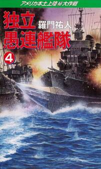 独立愚連艦隊 4 アメリカ本土上陸(秘)大作戦
