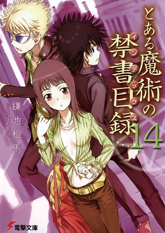とある魔術の禁書目録(14)