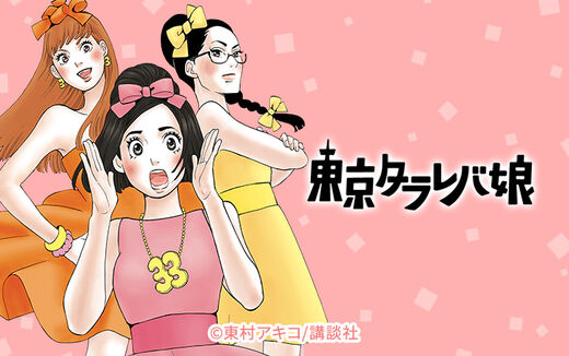 東京タラレバ娘