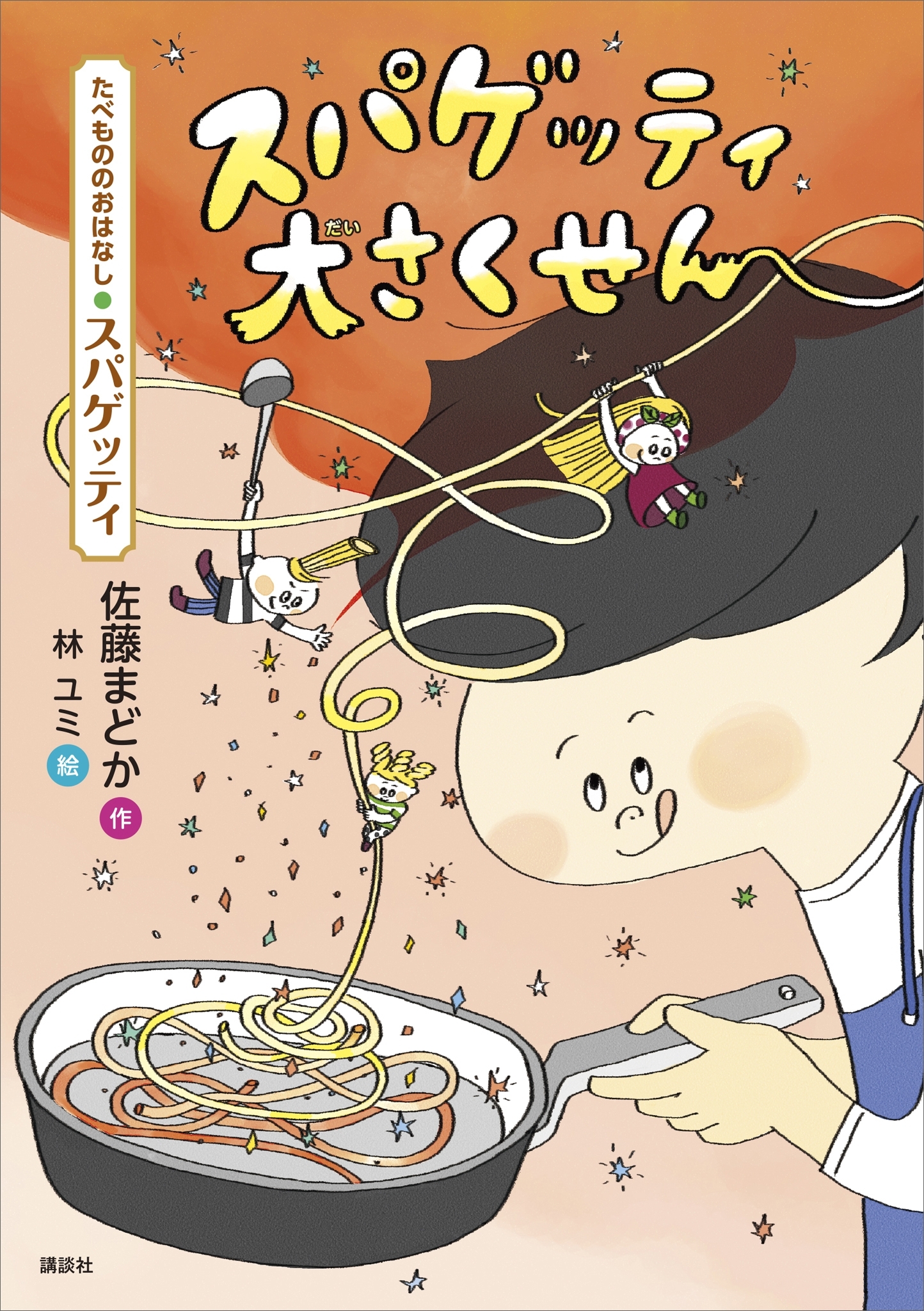 たべもののおはなし　スパゲッティ　スパゲッティ大さくせん