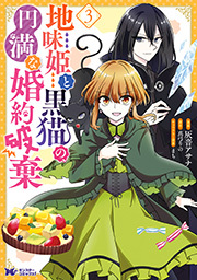 地味姫と黒猫の、円満な婚約破棄(コミック) ： 3