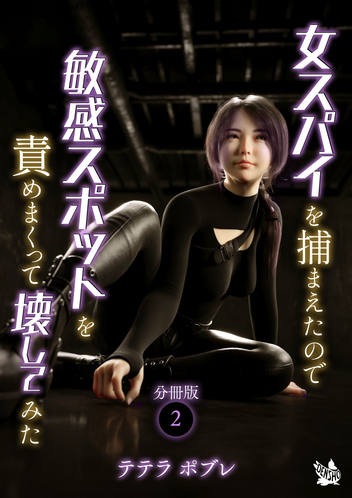 女スパイを捕まえたので敏感スポットを責めまくって壊してみた　分冊版２