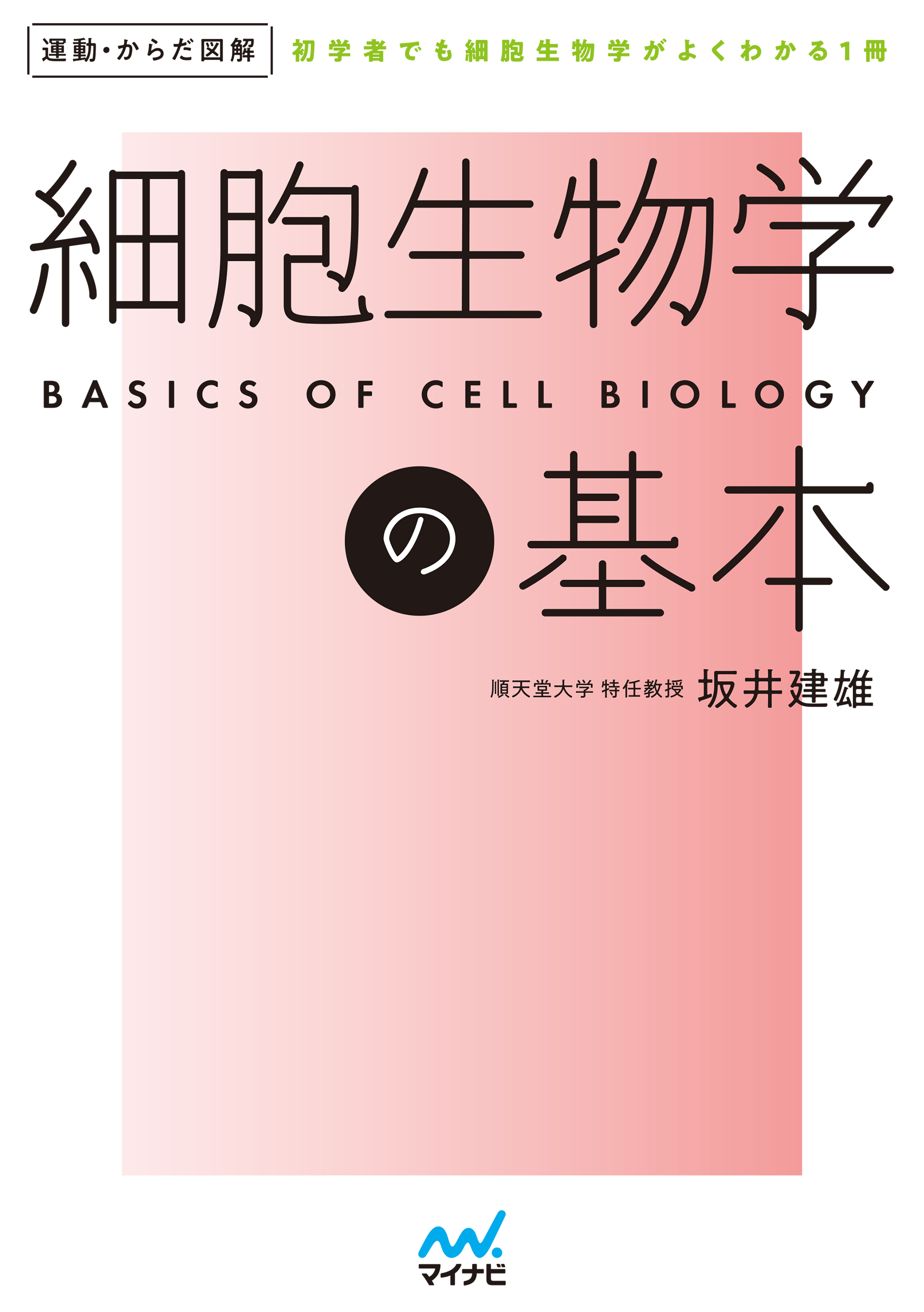運動・からだ図解　細胞生物学の基本