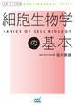 運動・からだ図解 細胞生物学の基本