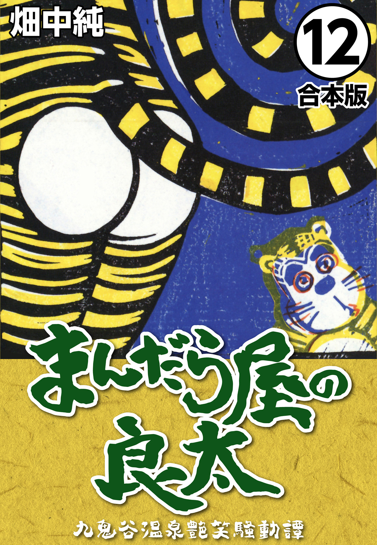 まんだら屋の良太【合本版】(12)