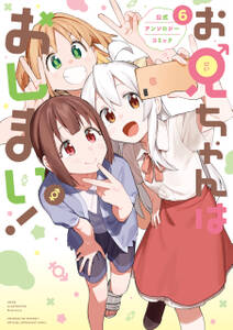 お兄ちゃんはおしまい! 公式アンソロジーコミック