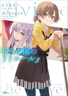 祈りの国のリリエール3