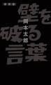 壁を破る言葉 新装版