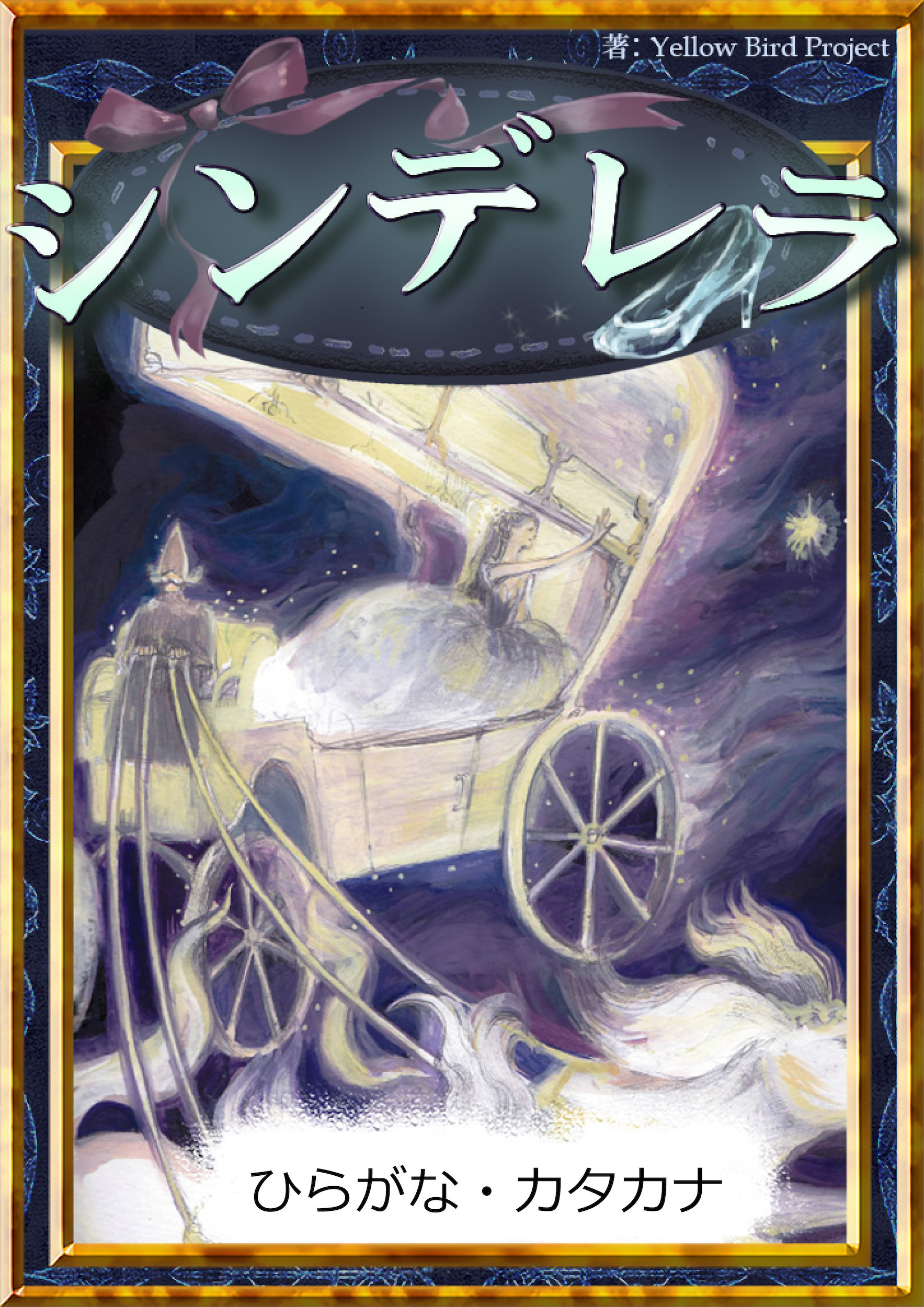 シンデレラ　【ひらがな・カタカナ】