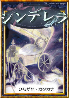 シンデレラ 【ひらがな・カタカナ】