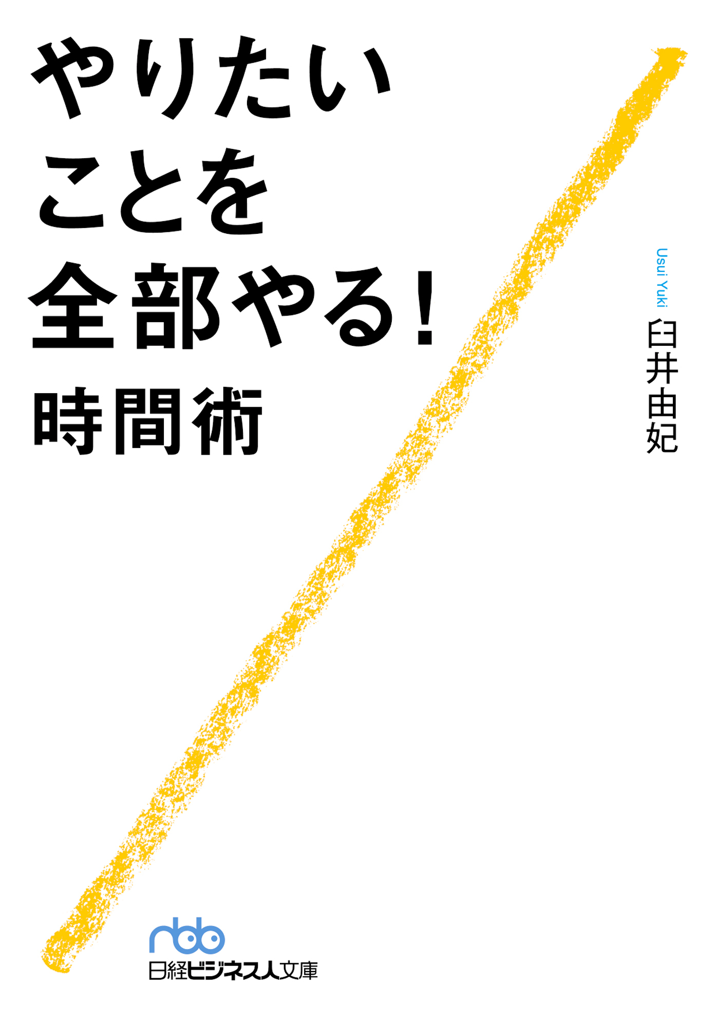 やりたいことを全部やる！時間術