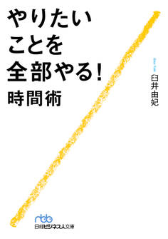 やりたいことを全部やる!時間術