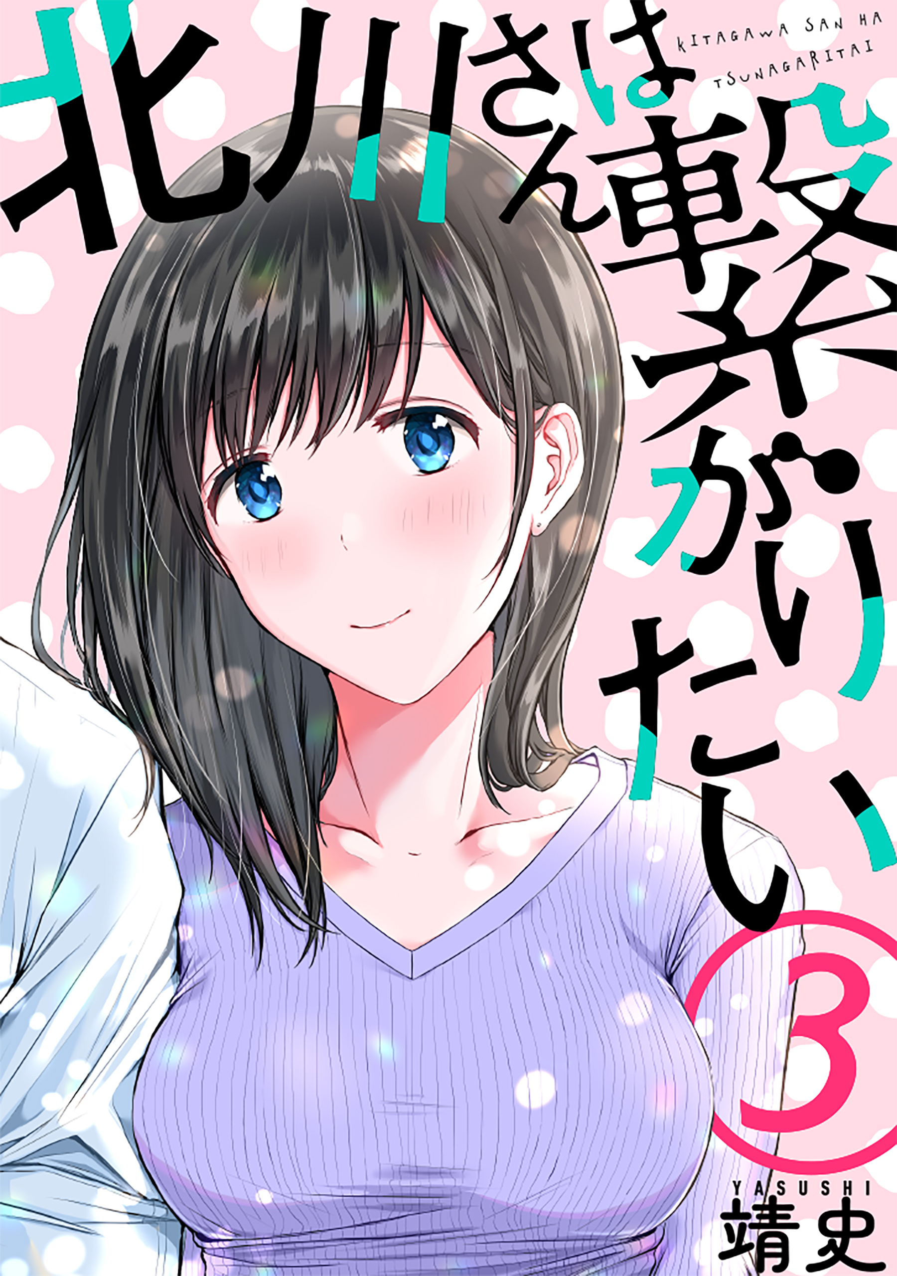 【期間限定　無料お試し版　閲覧期限2026年8月25日】北川さんは繋がりたい［ばら売り］第3話［黒蜜］