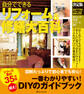 決定版 自分でできるリフォーム&修繕大百科