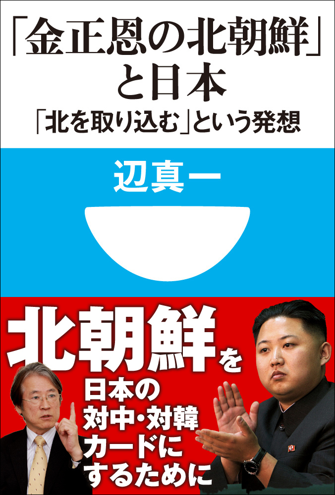 「金正恩の北朝鮮」と日本　「北を取り込む」という発想（小学館101新書）