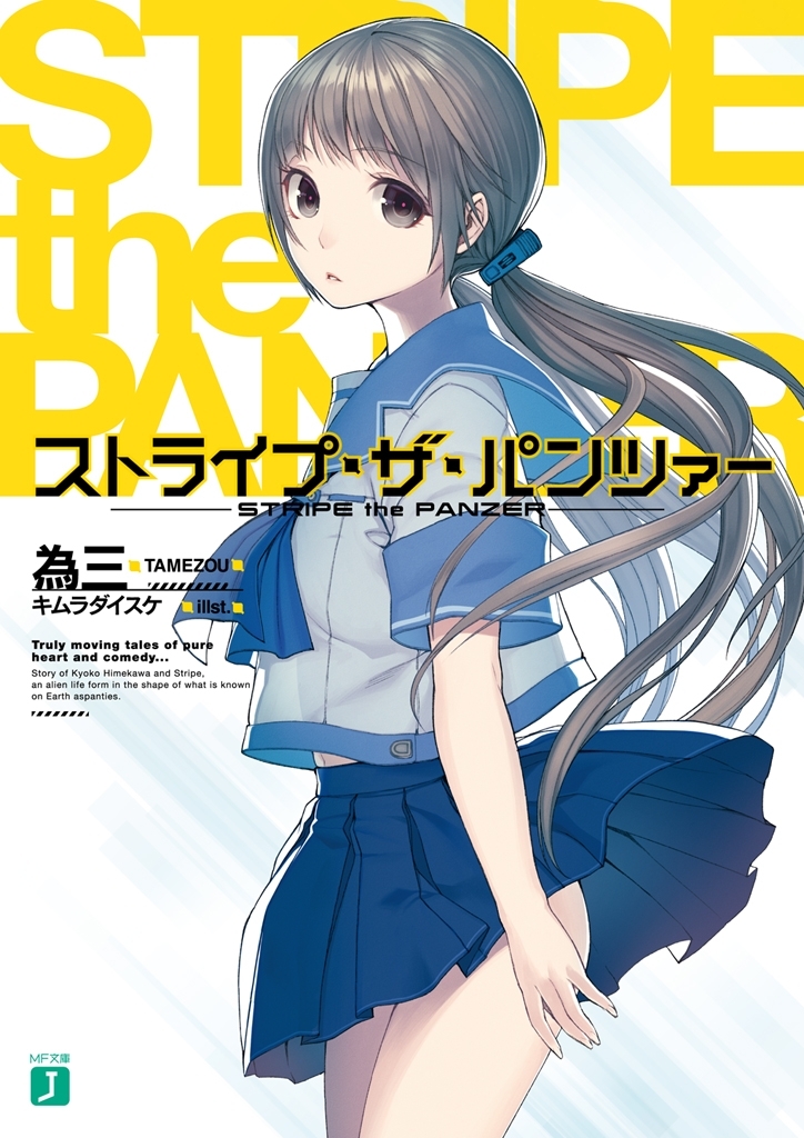 ストライプ・ザ・パンツァー