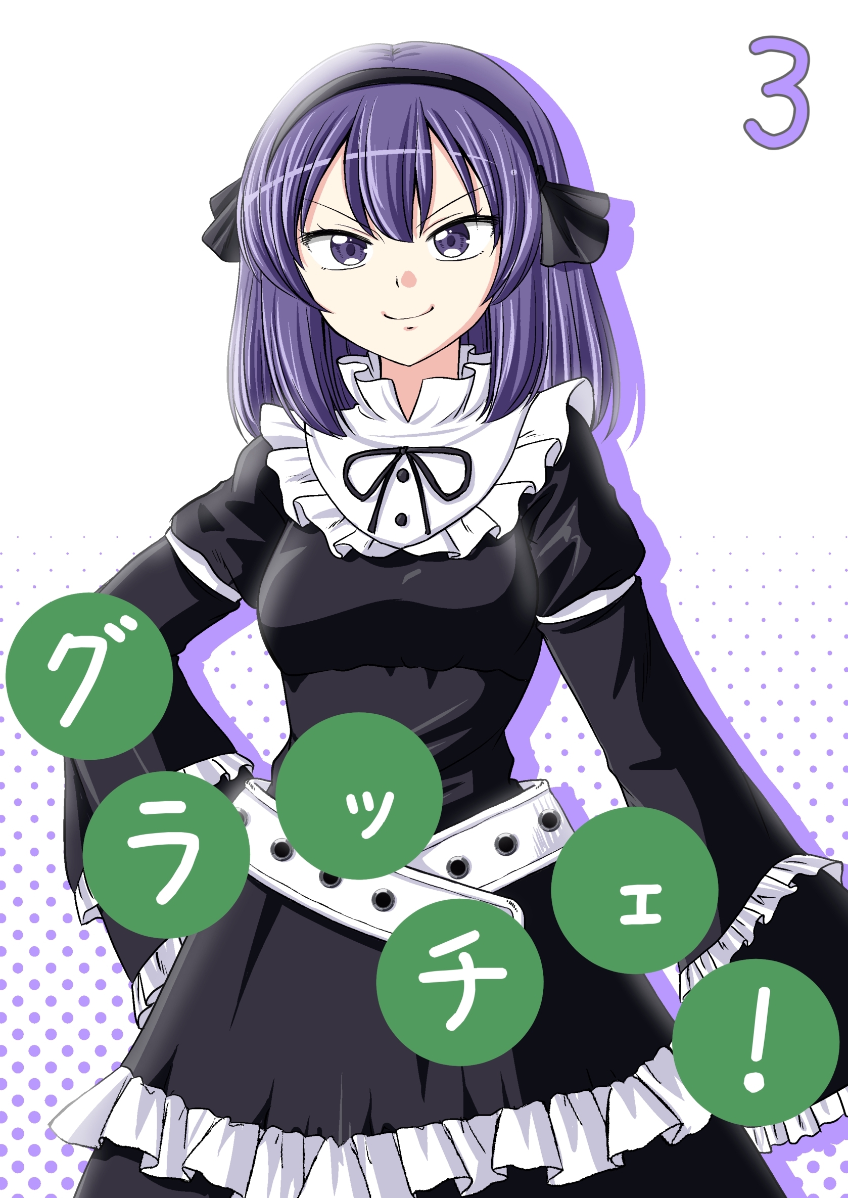 グラッチェ！（３）