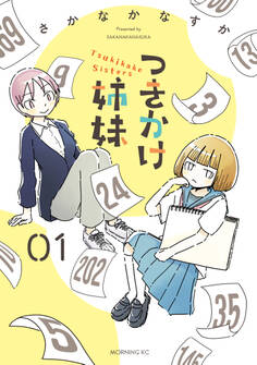 つきかけ姉妹(1)