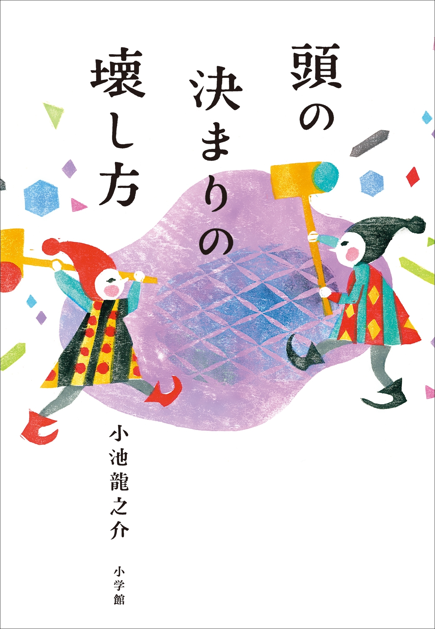 頭の決まりの壊し方