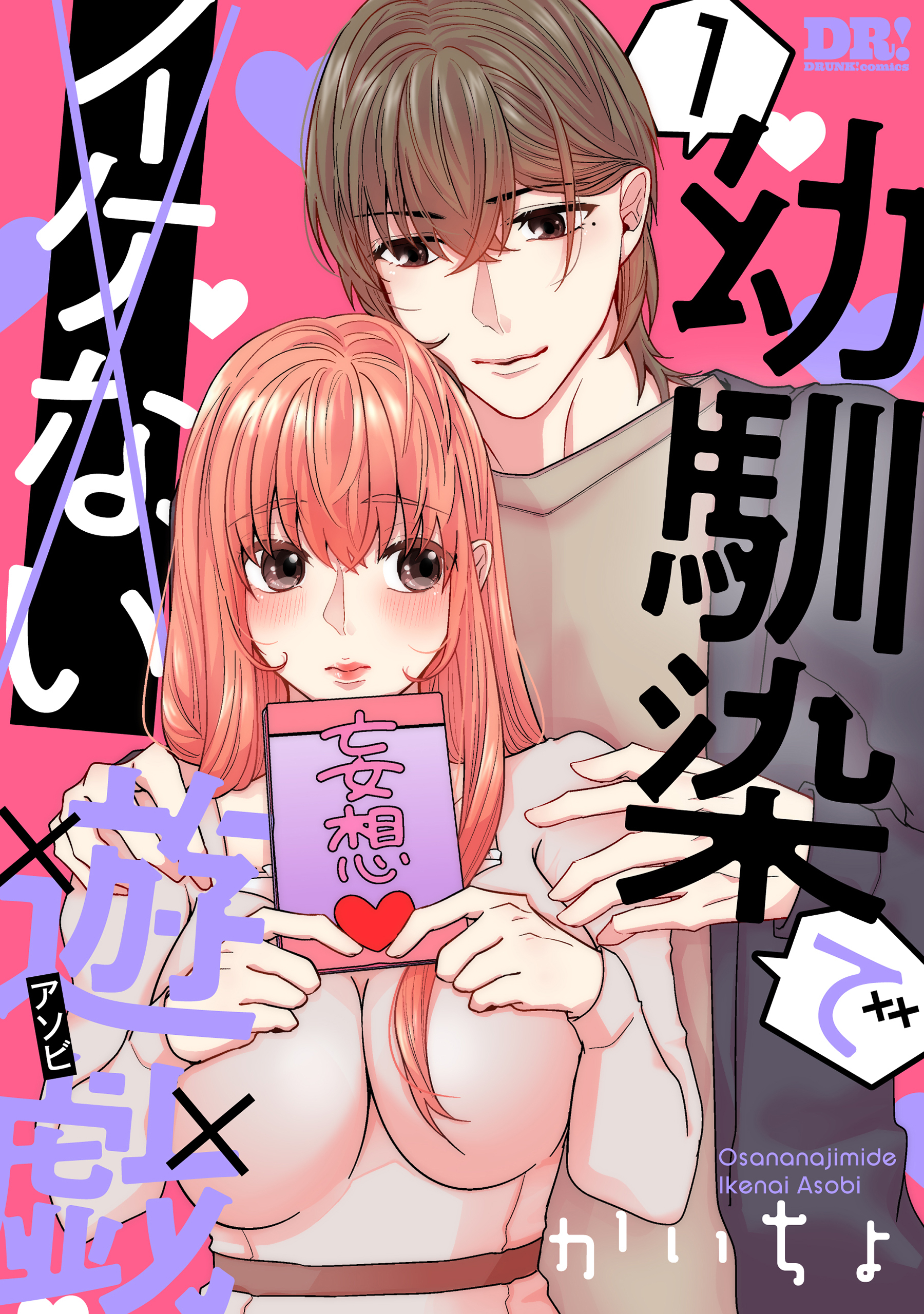 幼馴染でイケない遊戯（１）